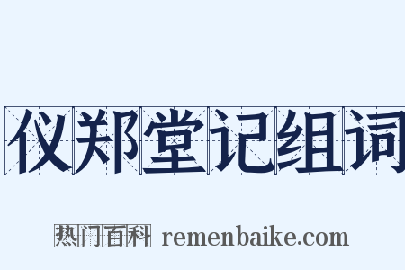 仪郑堂记组词是什么意思的图片